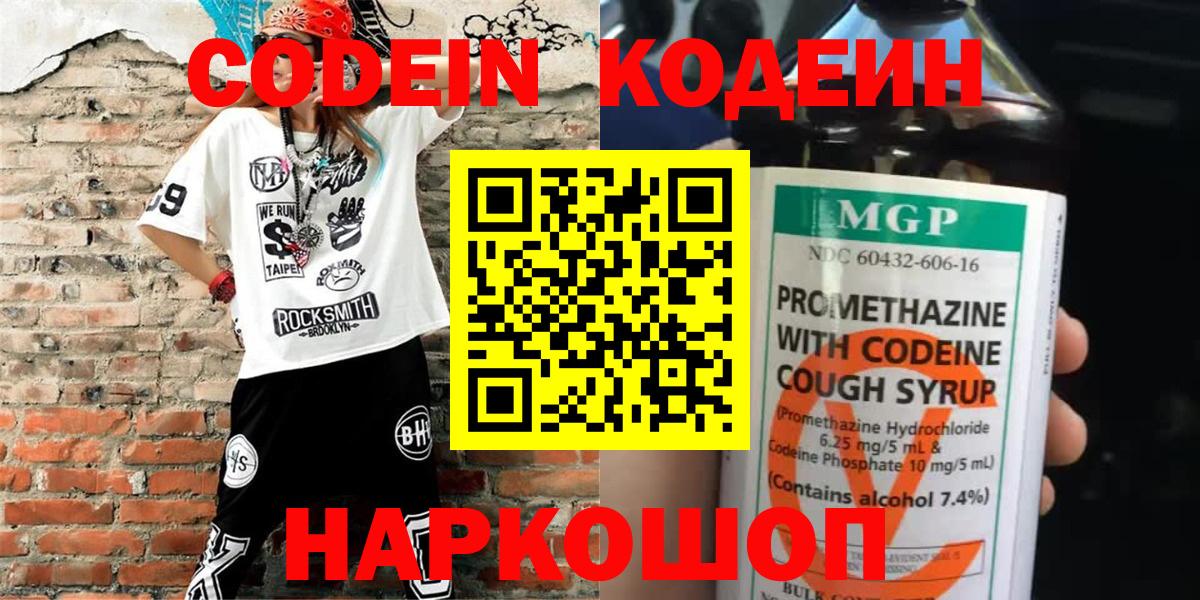 Codein напиток Lean (лин) Качканар